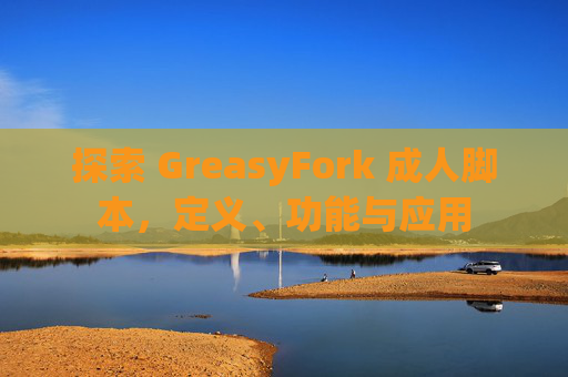 探索 GreasyFork 成人脚本，定义、功能与应用